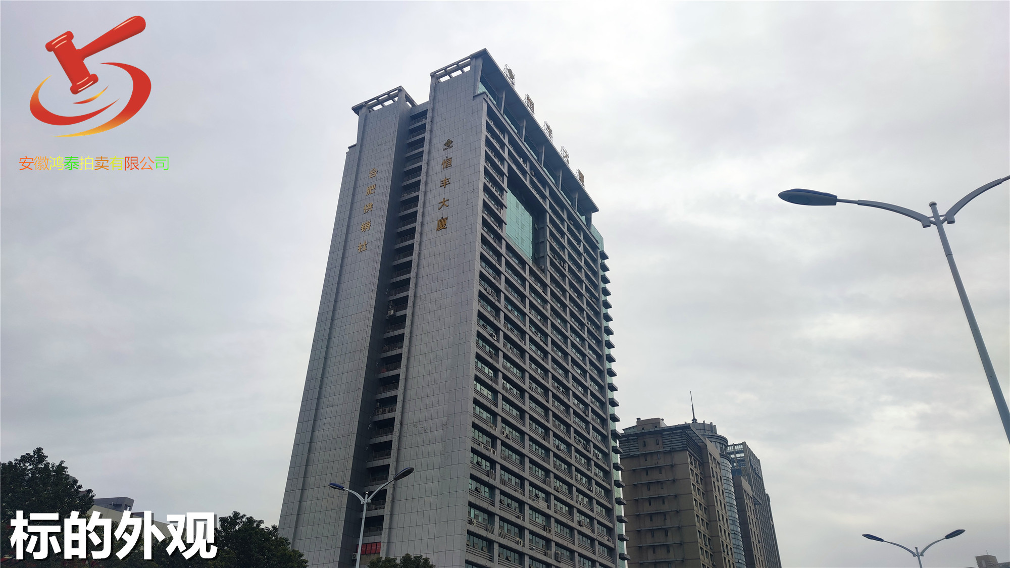 安徽亚坤建设集团有限公司坐落于合肥市凤阳路恒丰大厦的第十九层房产二次拍卖