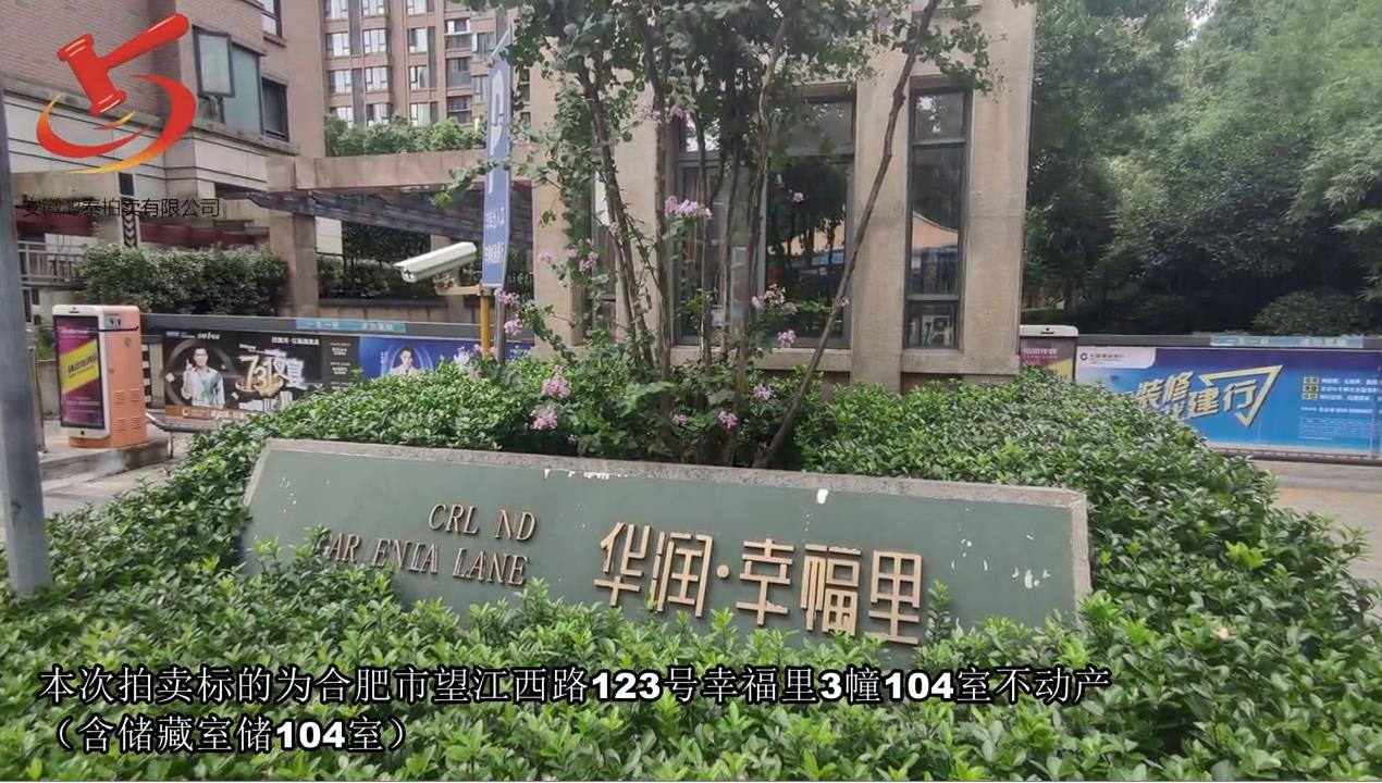 幸福里房产司法拍卖二拍