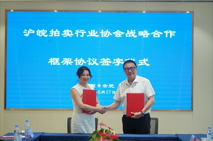 沪皖拍卖行业协会交流座谈会暨战略合作框架协议签署仪式在肥举行