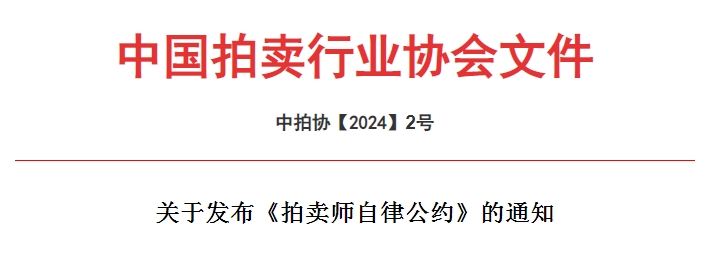 中国拍卖行业协会关于发布《拍卖师自律公约》的通知