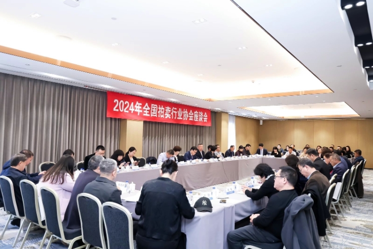 2024年全国拍卖行业协会座谈会在北京召开