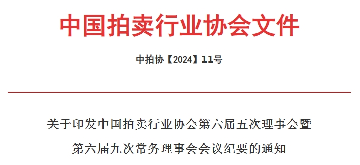关于印发中国拍卖行业协会第六届五次理事会暨第六届九次常务理事会会议纪要的通知