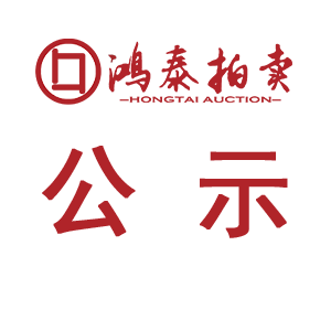 成交公示（定远县范岗国有林场杨树）