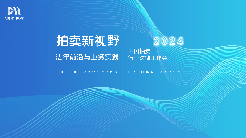 拍卖新视野：2024年中国拍卖行业法律工作会在石家庄召开