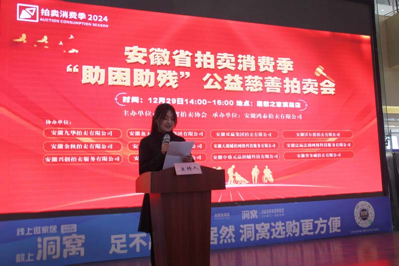 安徽省拍卖协会成功举办公益慈善拍卖会等拍卖服务消费季活动