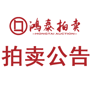 2025年3月25日拍卖公告（债权）