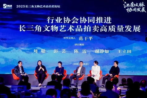 2025长三角文物艺术品拍卖论坛成功举办
