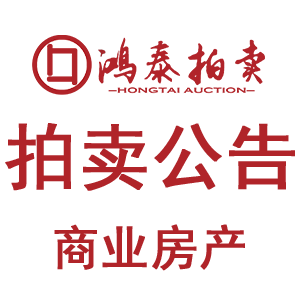 2025年10月10日拍卖公告（房地产）