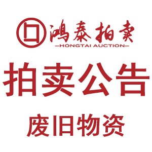 2025年11月7日拍卖公告（废旧物资）