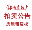 2025年12月4日拍卖公告（房屋租赁权）