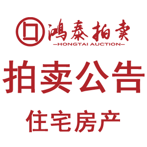 2026年4月14日拍卖公告（房地产）