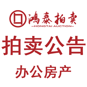 2026年4月20日拍卖公告（房地产）
