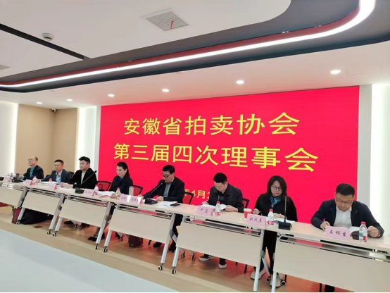 凝心聚力谋发展 笃行实干启新程 ——安徽省拍卖协会第三届四次理事会圆满召开