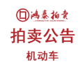 2026年4月30日拍卖公告（机动车）
