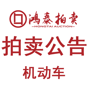 2026年7月29日拍卖公告（机动车）
