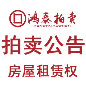 2026年8月20日拍卖公告（房产租赁）
